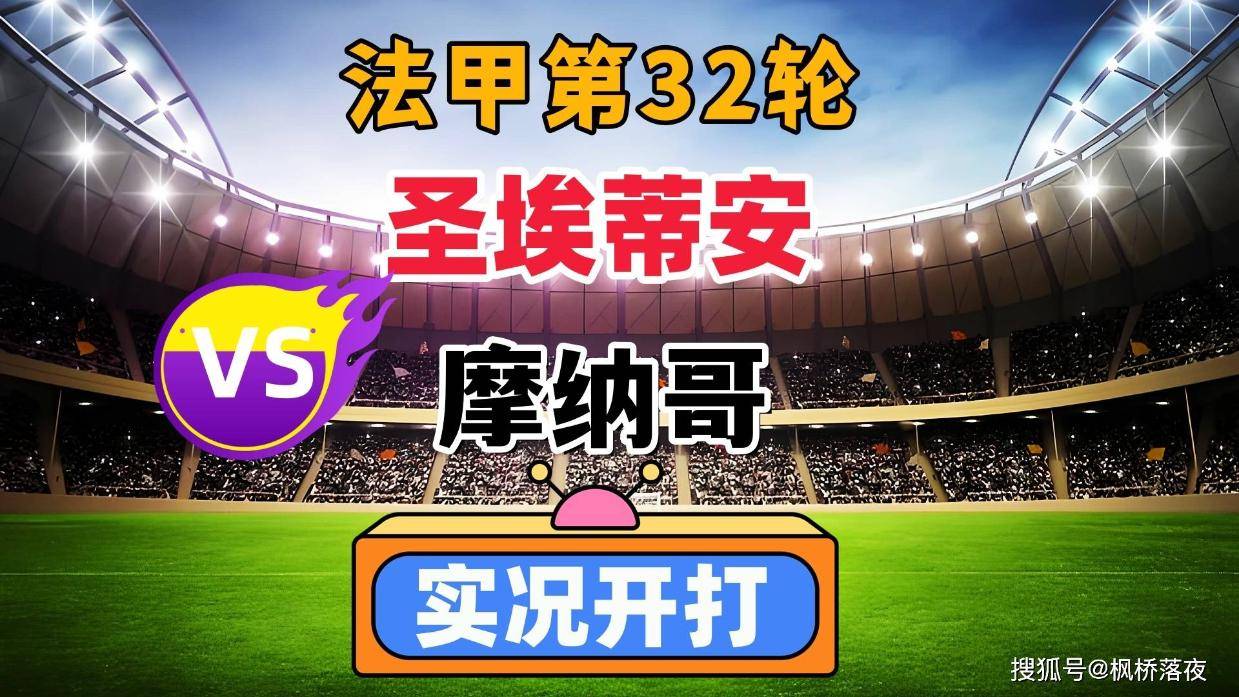 关于摩纳哥遭遇圣埃蒂安，欲取得客场胜利的信息