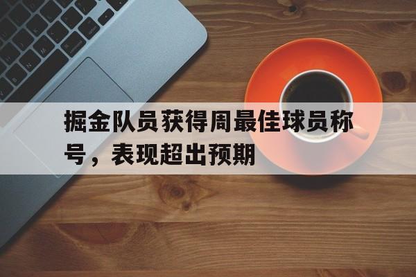 掘金队球星排名 掘金队球星排名