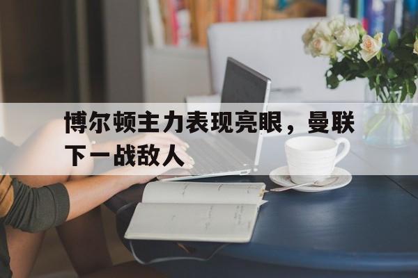 博尔顿主力表现亮眼,曼联下一战敌人 博尔顿主力表现亮眼,曼联下一战敌人